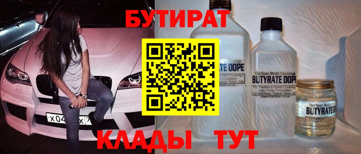 БУТИРАТ 99%  Вход с VPN  Нягань 